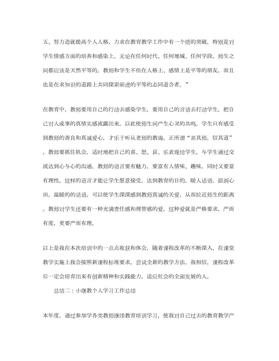 2022小继教个人学习工作总结范文2.doc