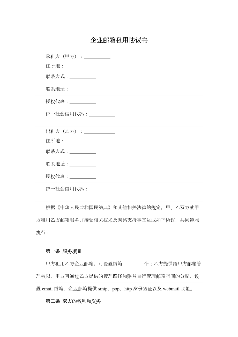 企业邮箱租用协议书.doc