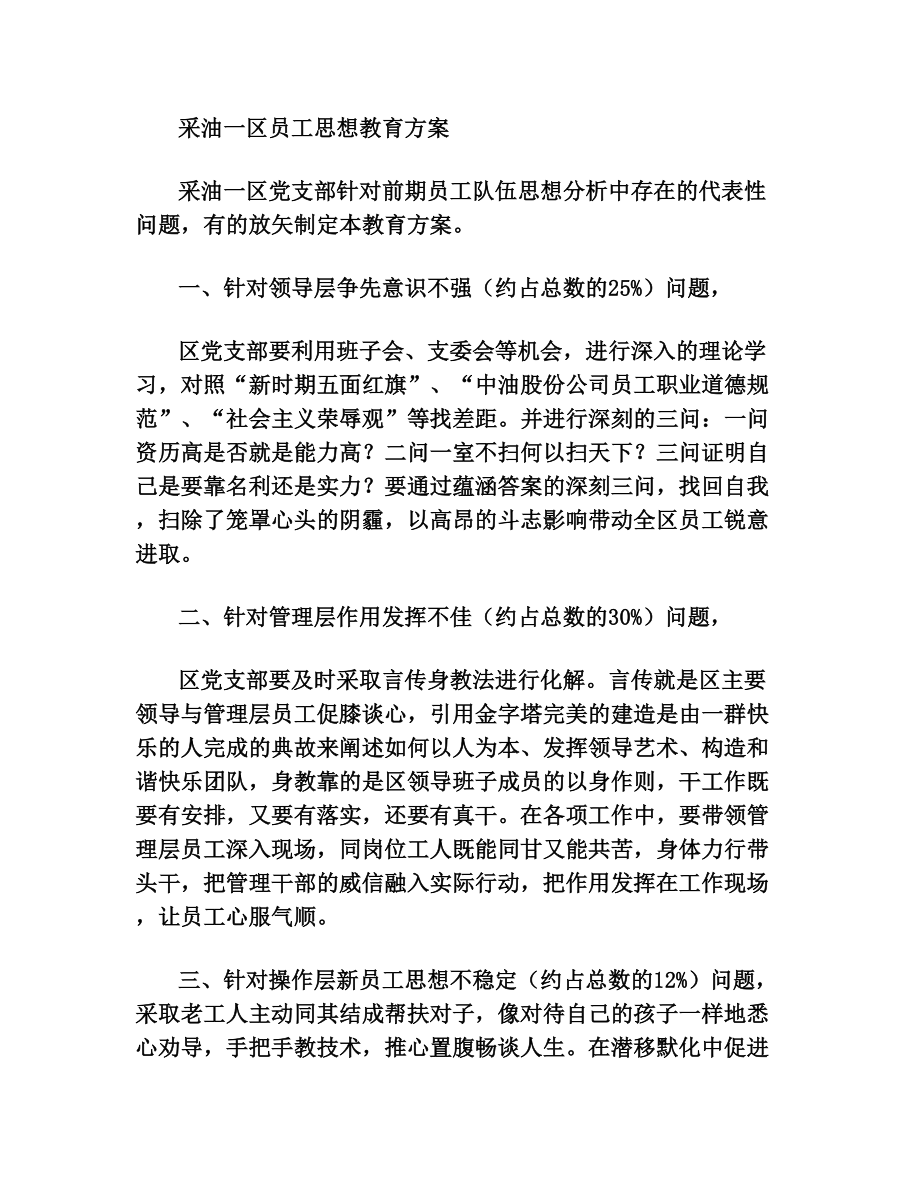 员工思想教育方案.doc