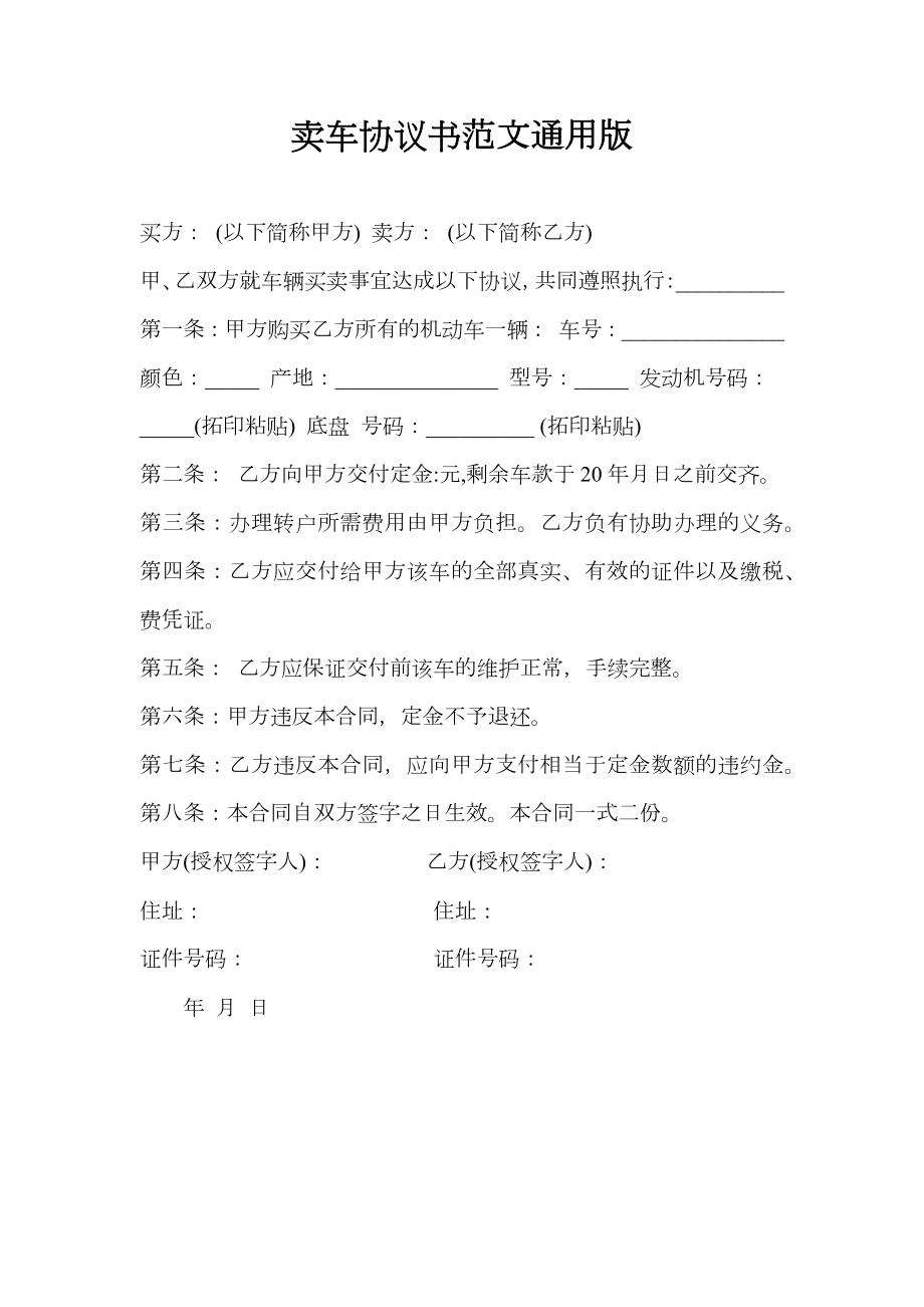 卖车协议书范文通用版.doc