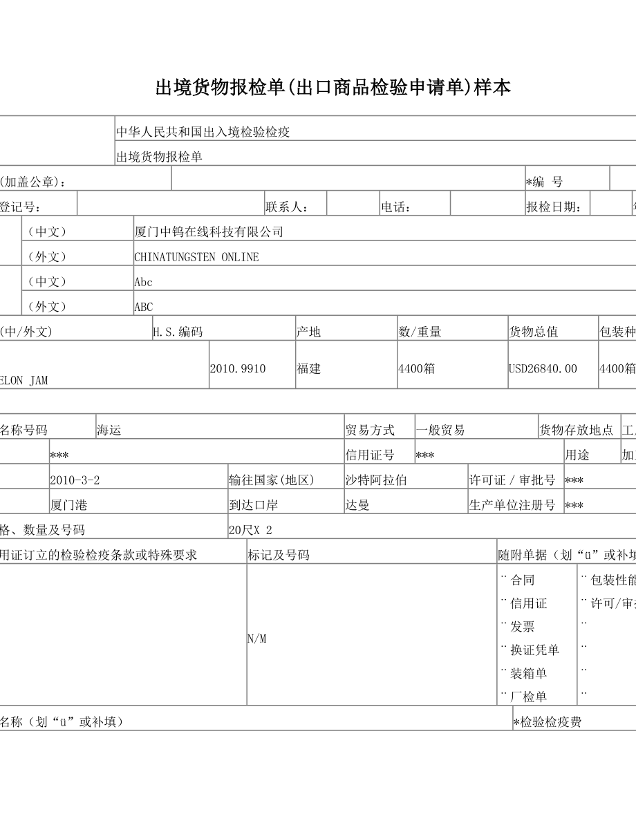 出境货物检验申报单.doc