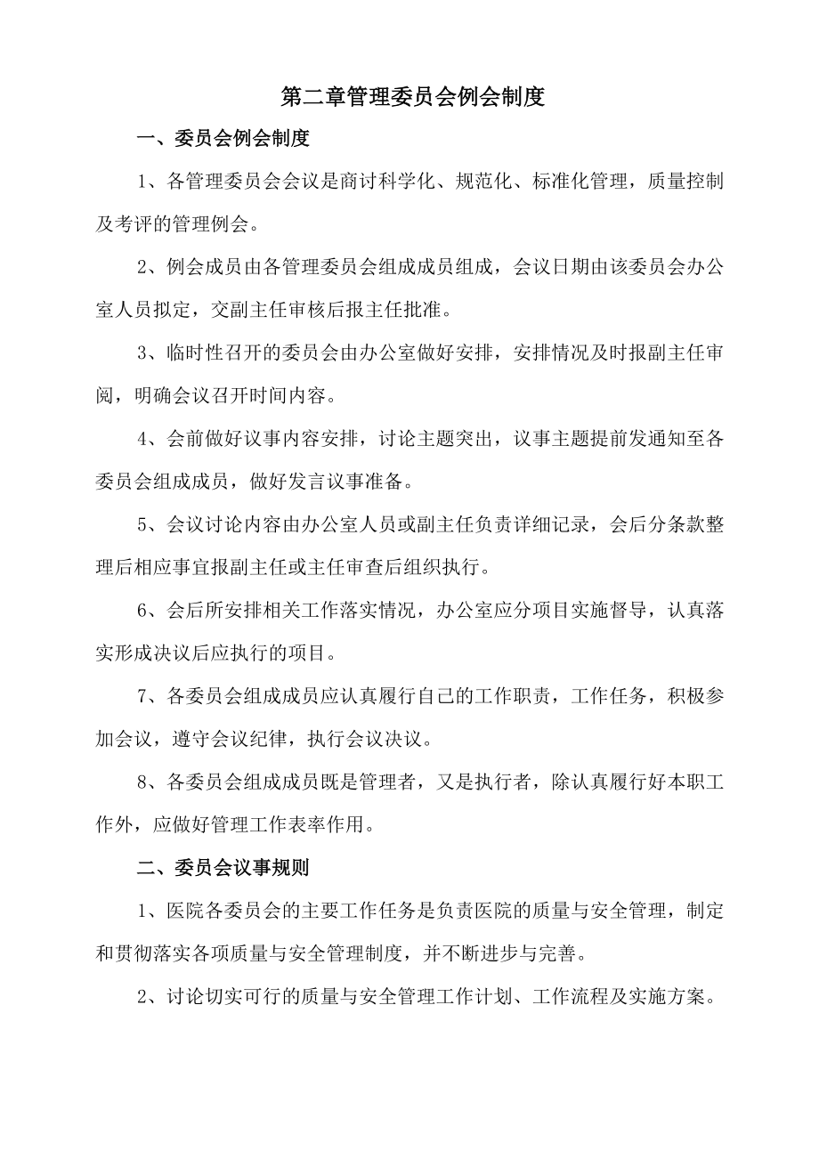 医院管理委员会与职责.doc