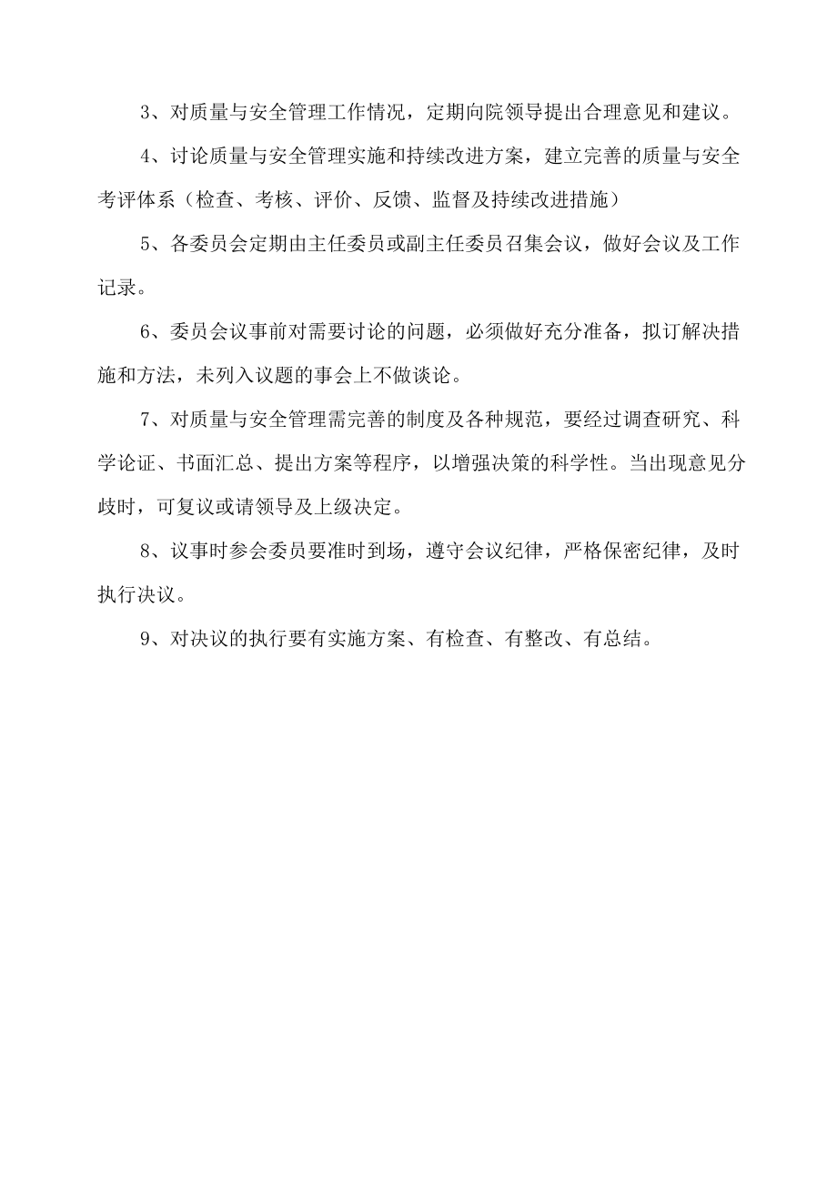 医院管理委员会与职责.doc