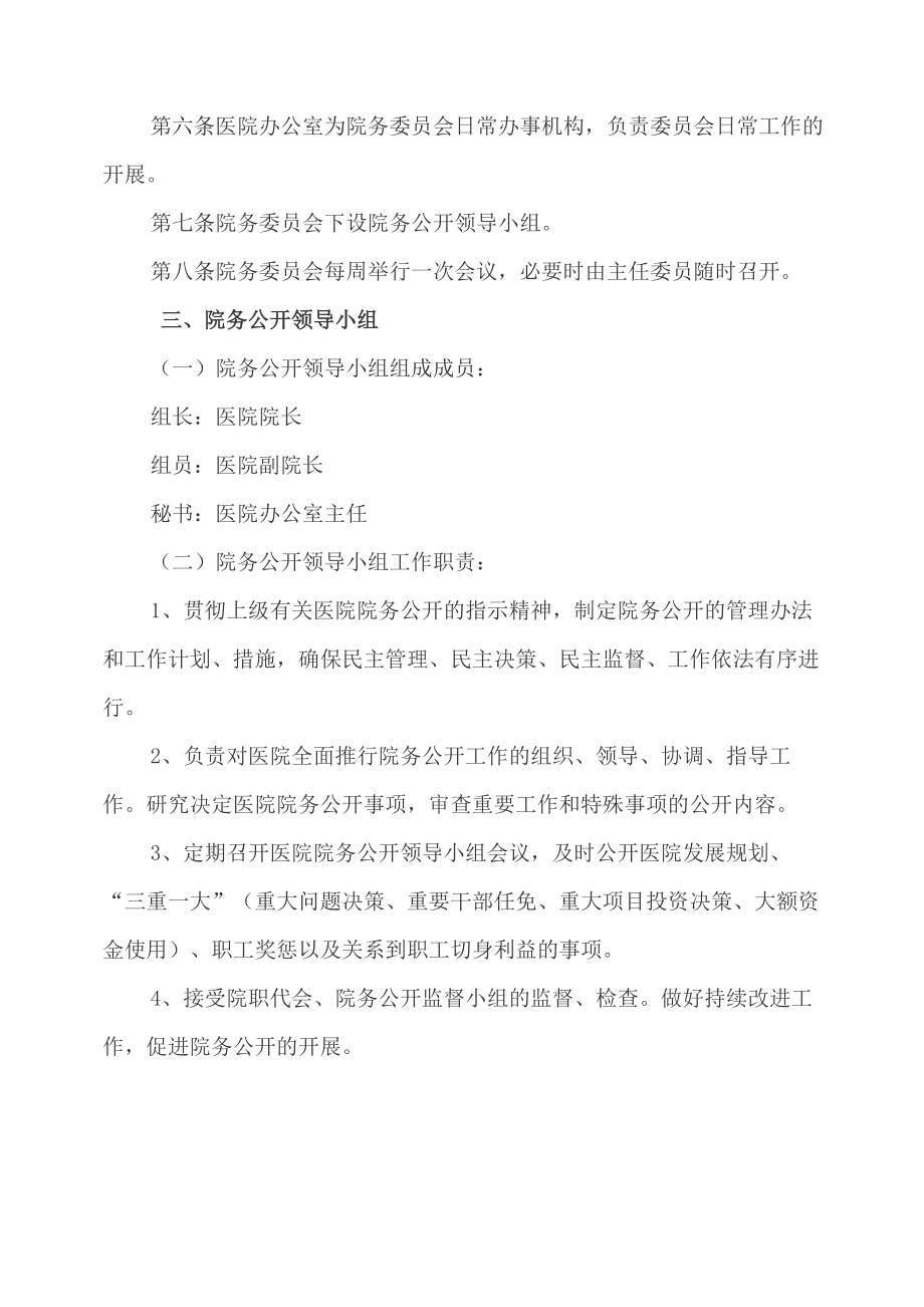 医院管理委员会与职责.doc