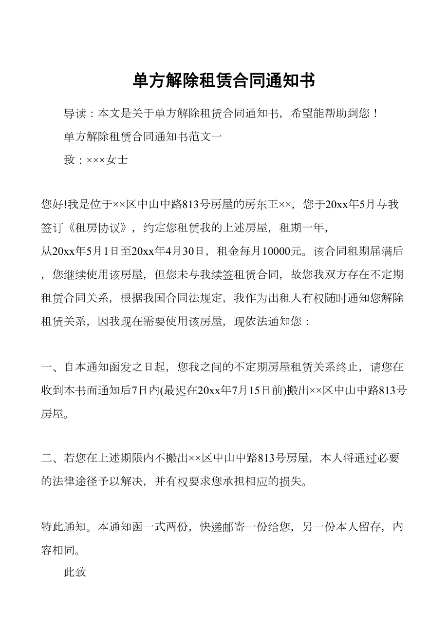 单方解除租赁合同通知书.doc