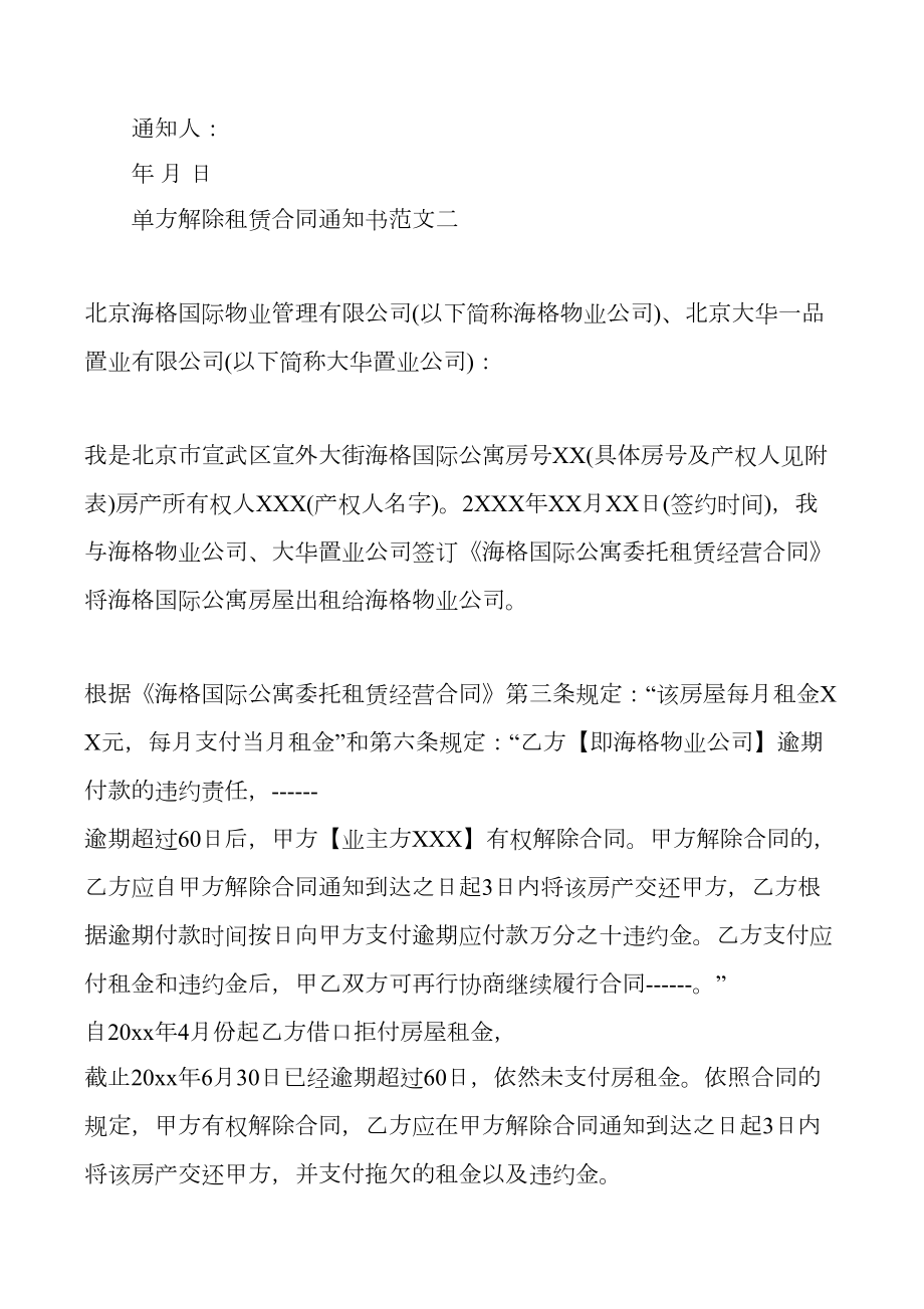 单方解除租赁合同通知书.doc