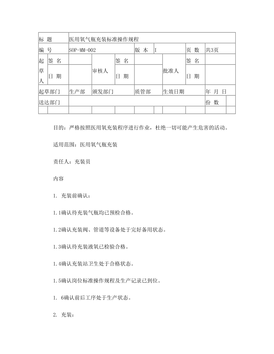 医用氧气瓶充装标准操作规程.doc