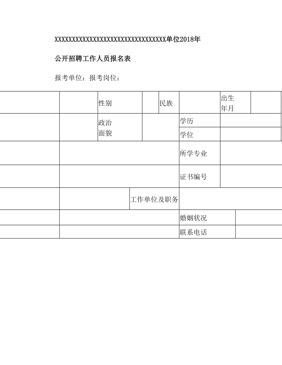 企业单位招聘信息表格模板(2).doc