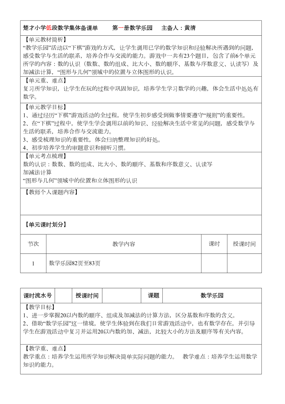 人教版小学一年级数学上册数学乐园教案.doc