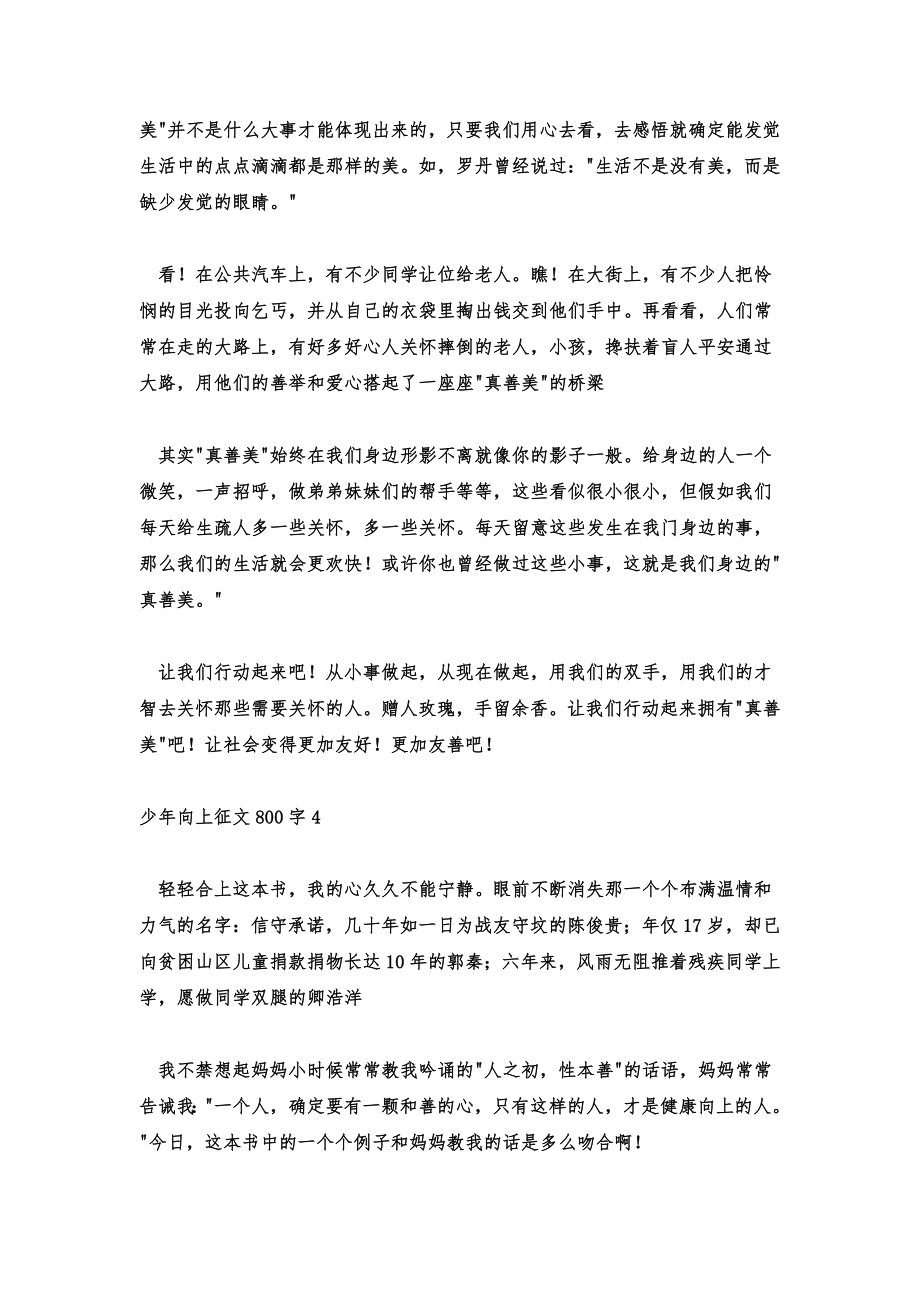 2022少年向上征文素材少年向上征文800字.doc