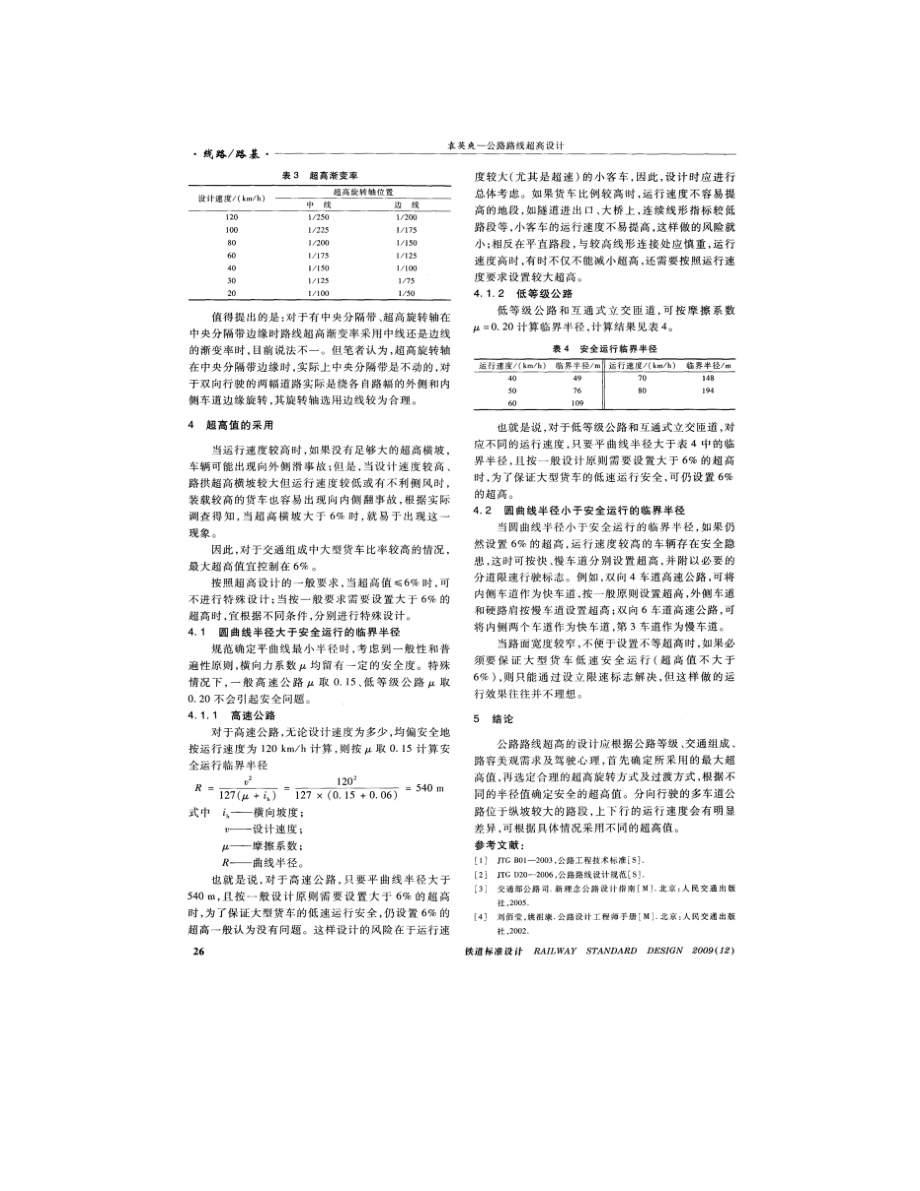 公路路线超高设计.doc