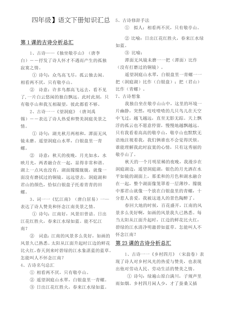 四年级下册人教版语文期末复习知识点汇总.doc