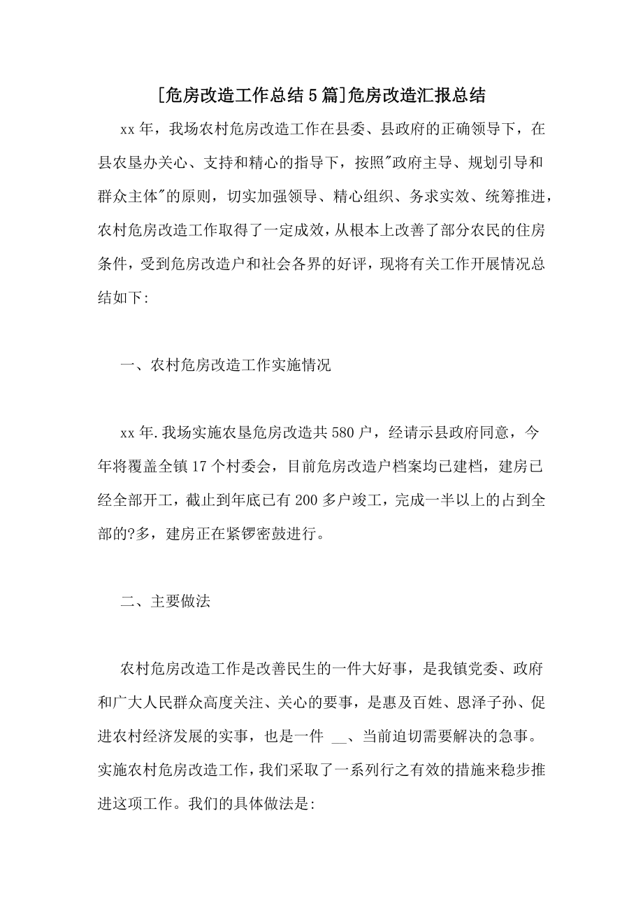 [危房改造工作总结5篇]危房改造汇报总结.doc