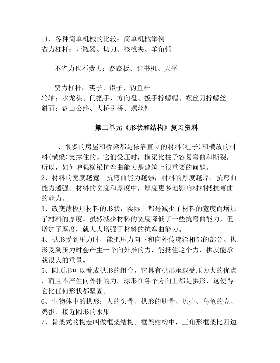 人教版科学六年级上册各单元复习资料.doc