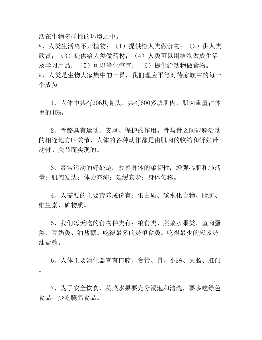 人教版科学六年级上册各单元复习资料.doc