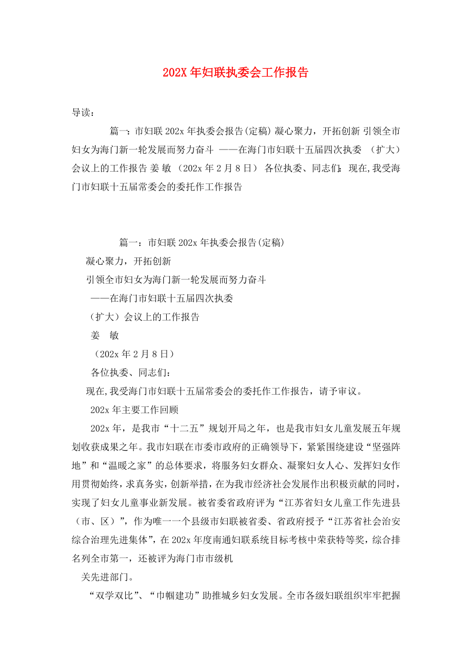 202X年妇联执委会工作报告.doc