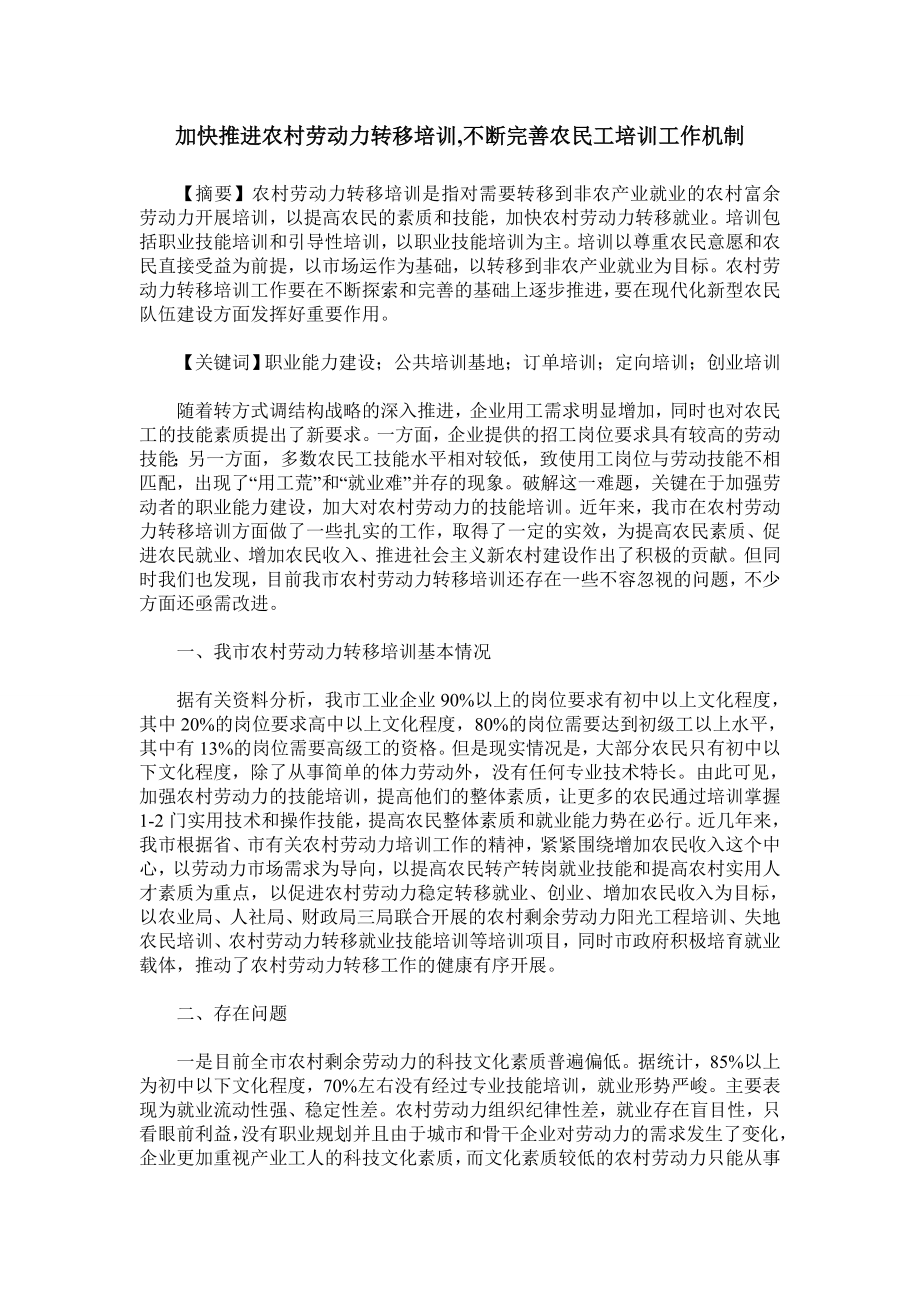 加快推进农村劳动力转移培训不断完善农民工培训工作机制.doc