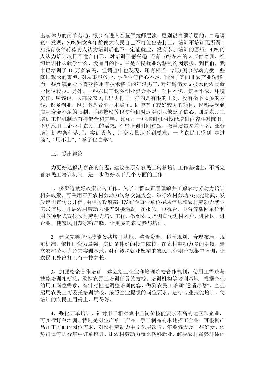 加快推进农村劳动力转移培训不断完善农民工培训工作机制.doc