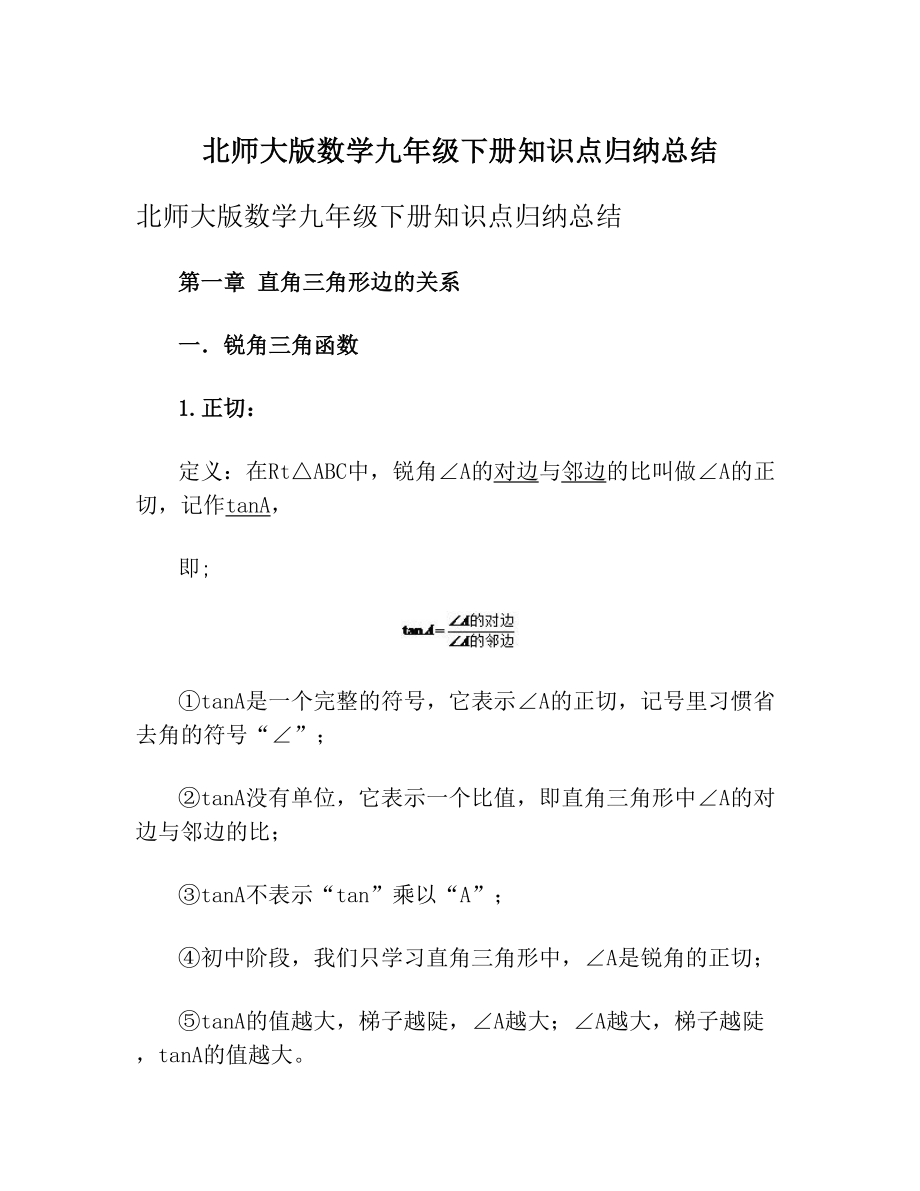 北师大版数学九年级下册知识点归纳总结.doc