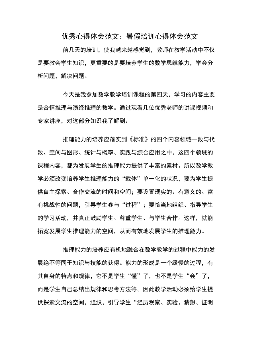 优秀心得体会范文暑假培训心得体会范文.doc