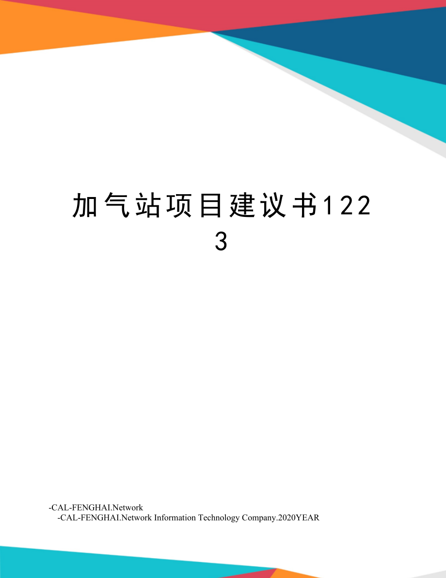 加气站项目建议书1223.doc