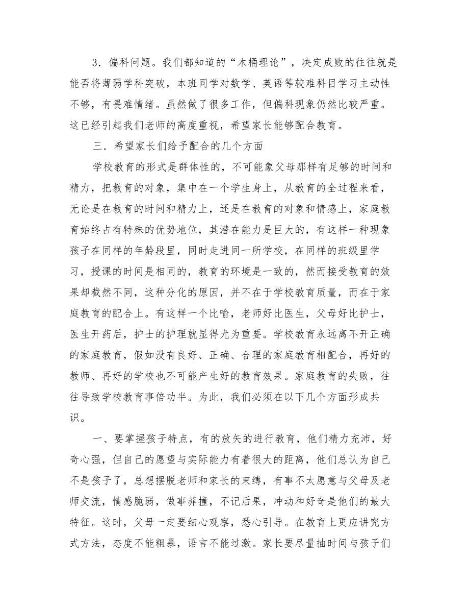 初中九年级毕业班开学初家长会班主任发言稿.doc