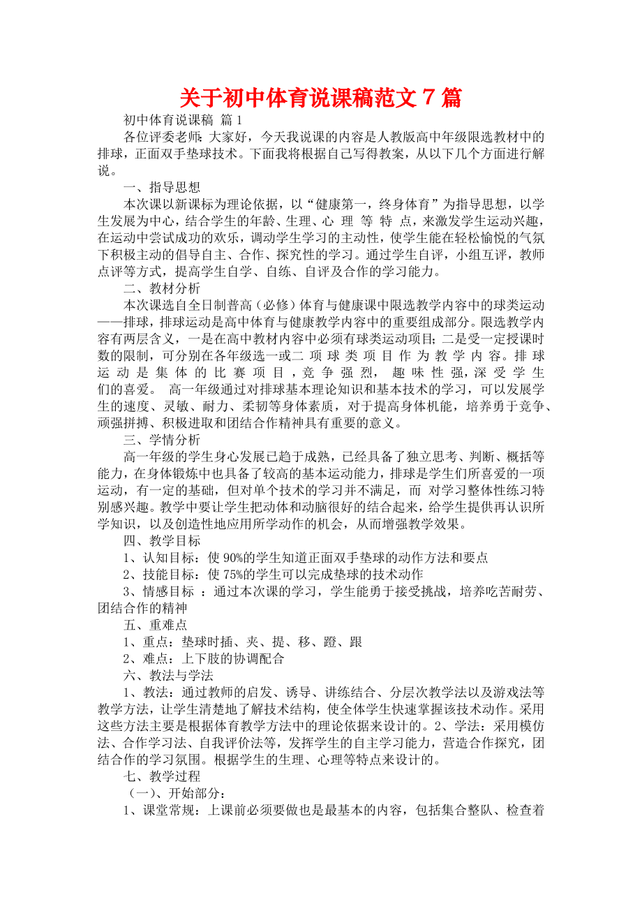 关于初中体育说课稿范文7篇.doc