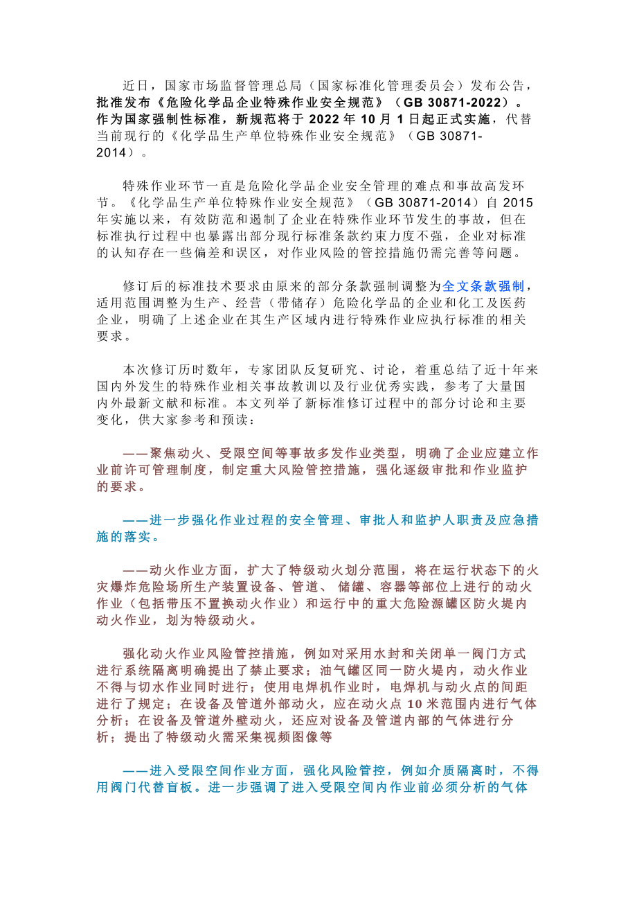 GB308712022《危险化学品企业特殊作业安全规范》新旧对比.doc