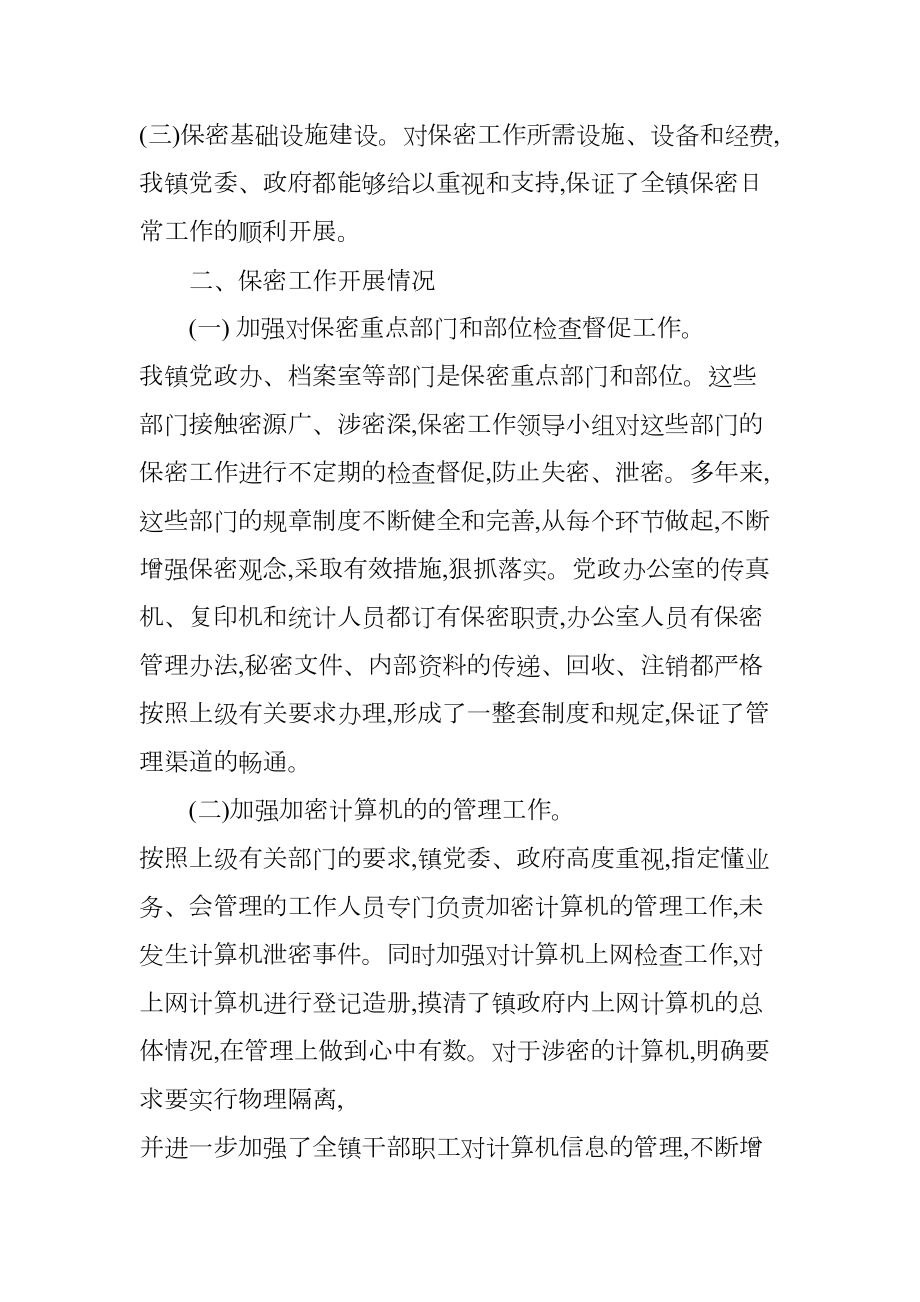 保密工作汇报会议记录.doc