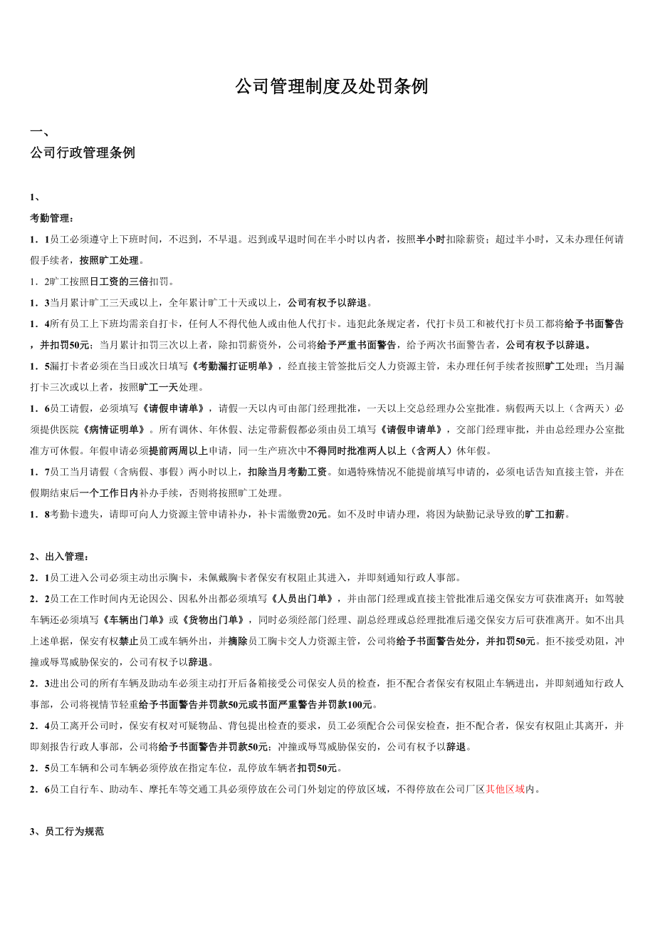 公司管理制度及处罚条例(试)1.doc