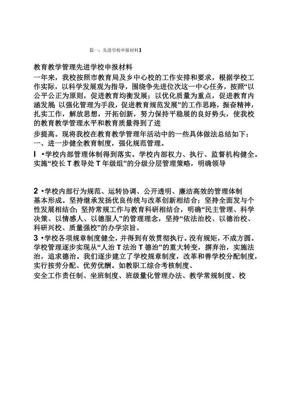 优秀学校事迹材料.doc