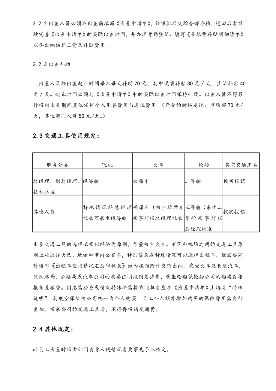 员工报销费用规定制度.doc