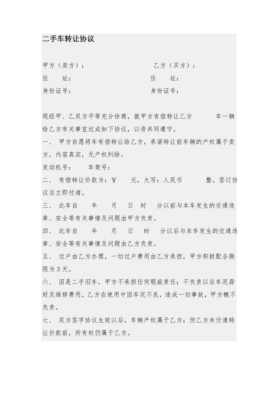 二手车转让协议(简单).doc