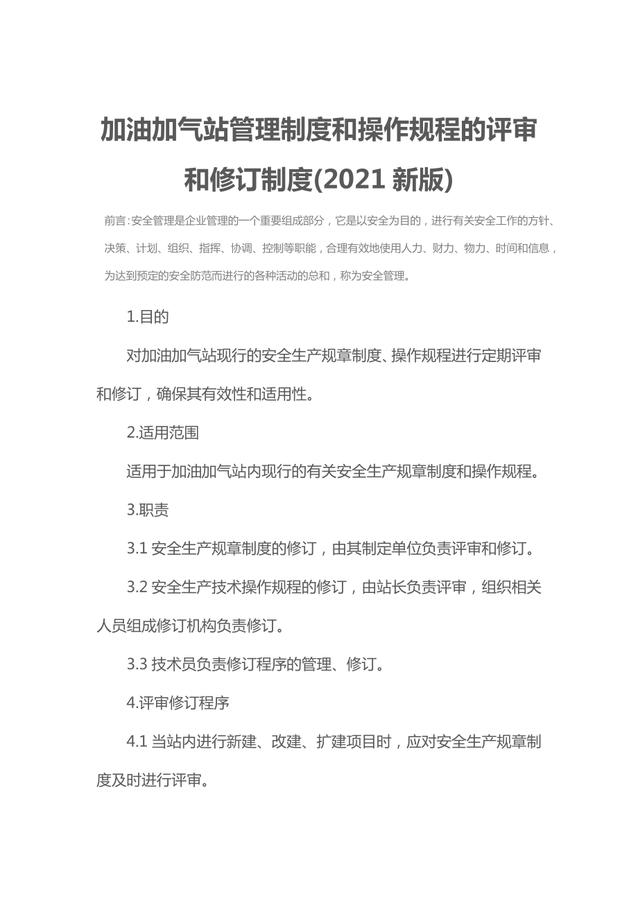 加油加气站管理制度和操作规程的评审和修订制度(新版).doc