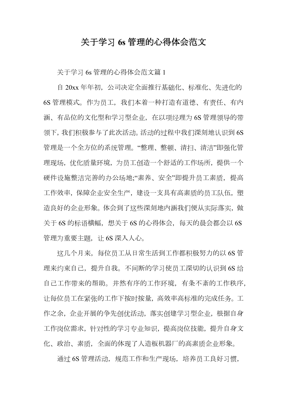 关于学习6s管理的心得体会范文.doc