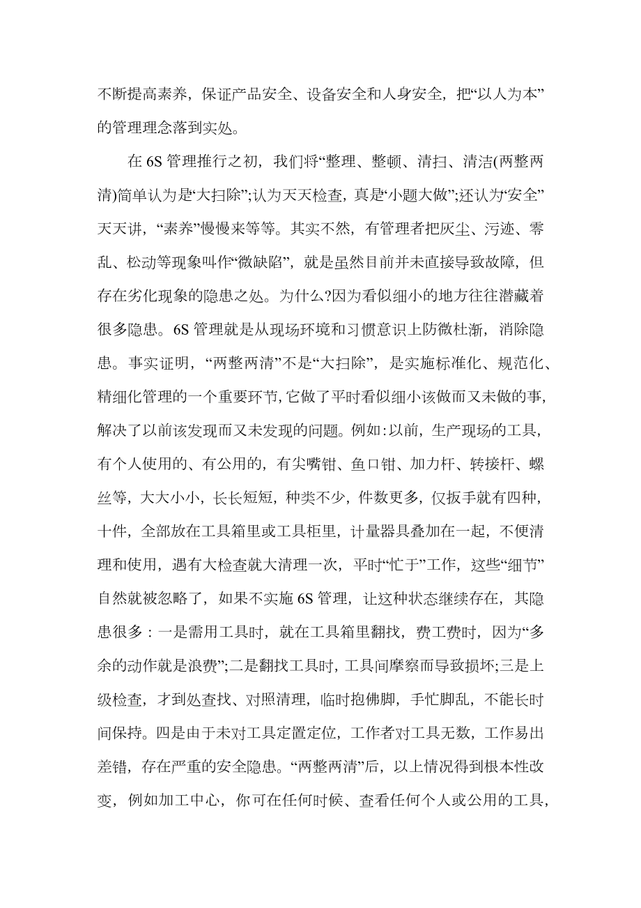 关于学习6s管理的心得体会范文.doc