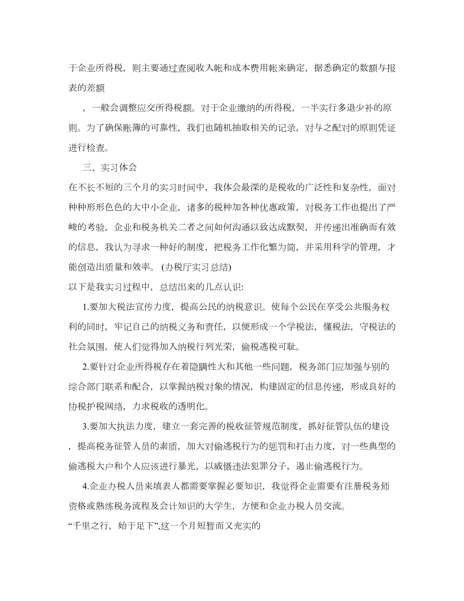 办税厅实习总结.doc