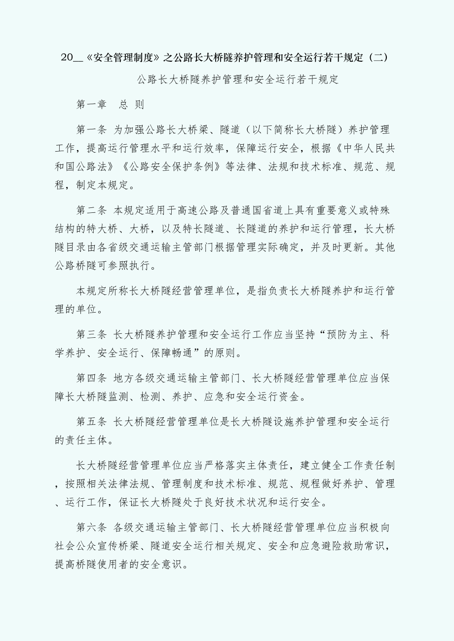 公路长大桥隧养护管理和安全运行若干规定（二）.doc