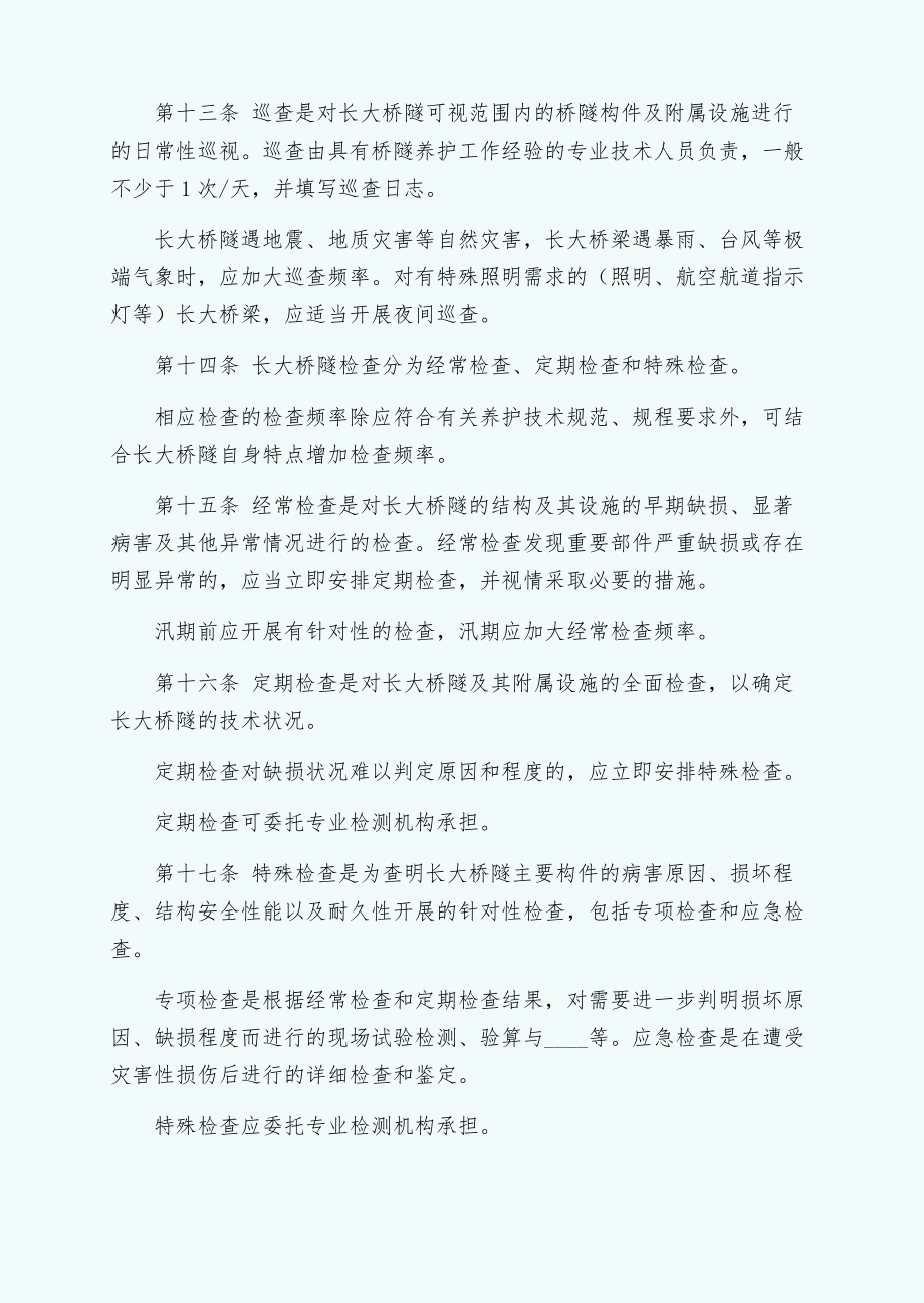 公路长大桥隧养护管理和安全运行若干规定（二）.doc