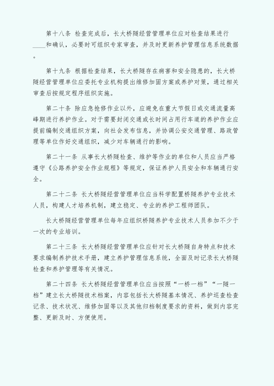 公路长大桥隧养护管理和安全运行若干规定（二）.doc