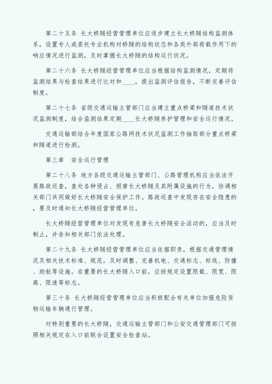 公路长大桥隧养护管理和安全运行若干规定（二）.doc