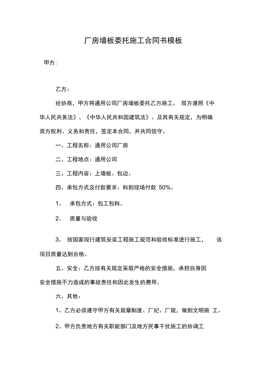 厂房墙板委托施工合同书模板.doc