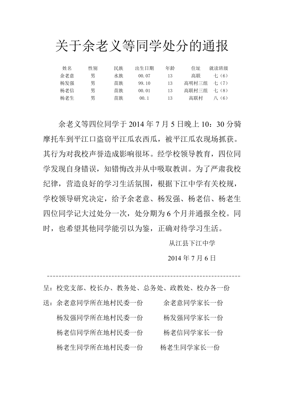 关于学生偷盗处分的通报.doc