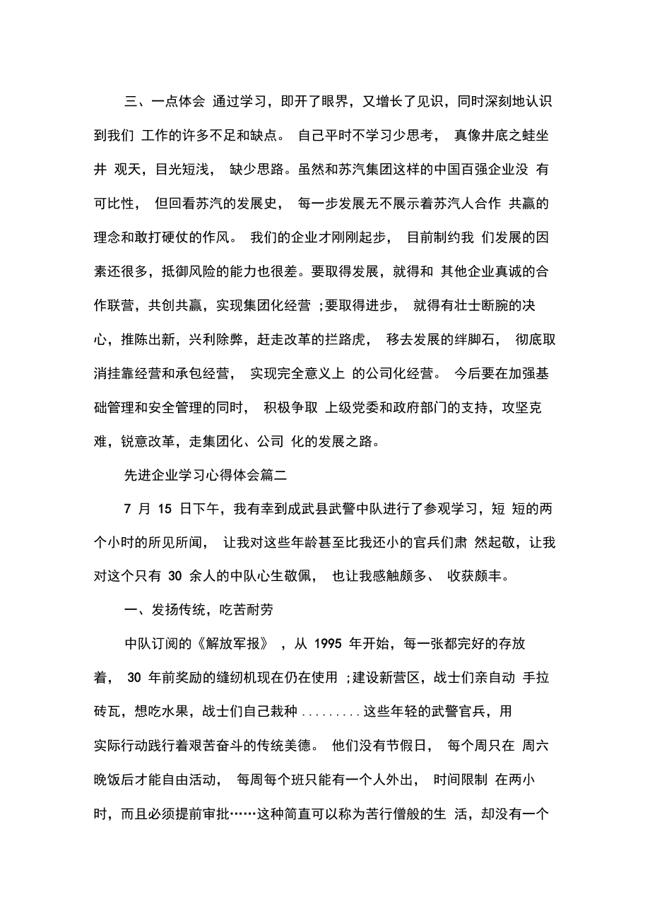 先进企业学习心得体会.doc