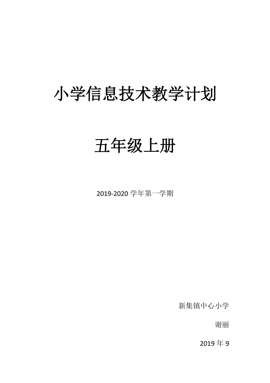 五年级小学信息技术教学计划.doc