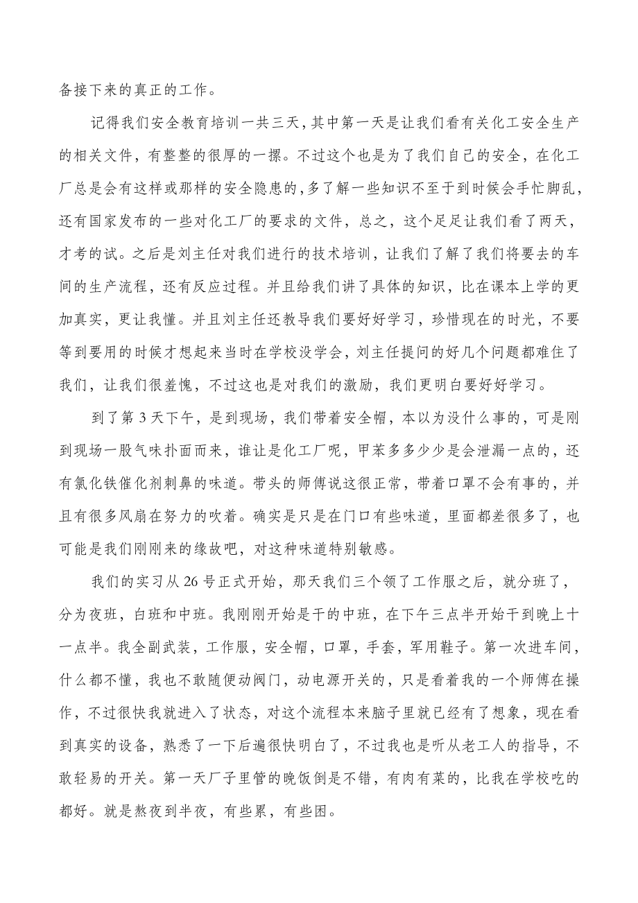 化工厂实习试用期总结与化工厂试用期工作总结汇编.doc