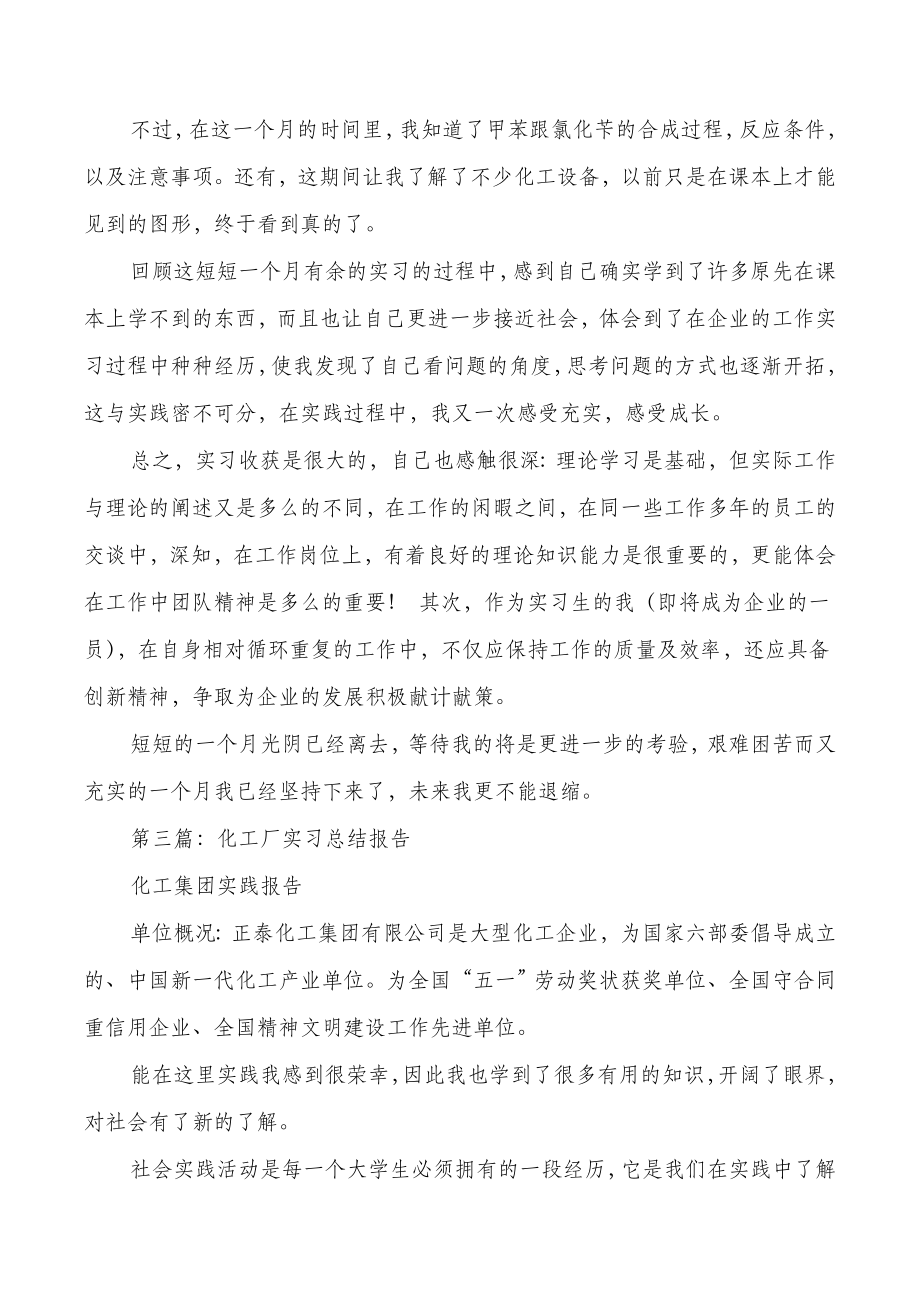 化工厂实习试用期总结与化工厂试用期工作总结汇编.doc