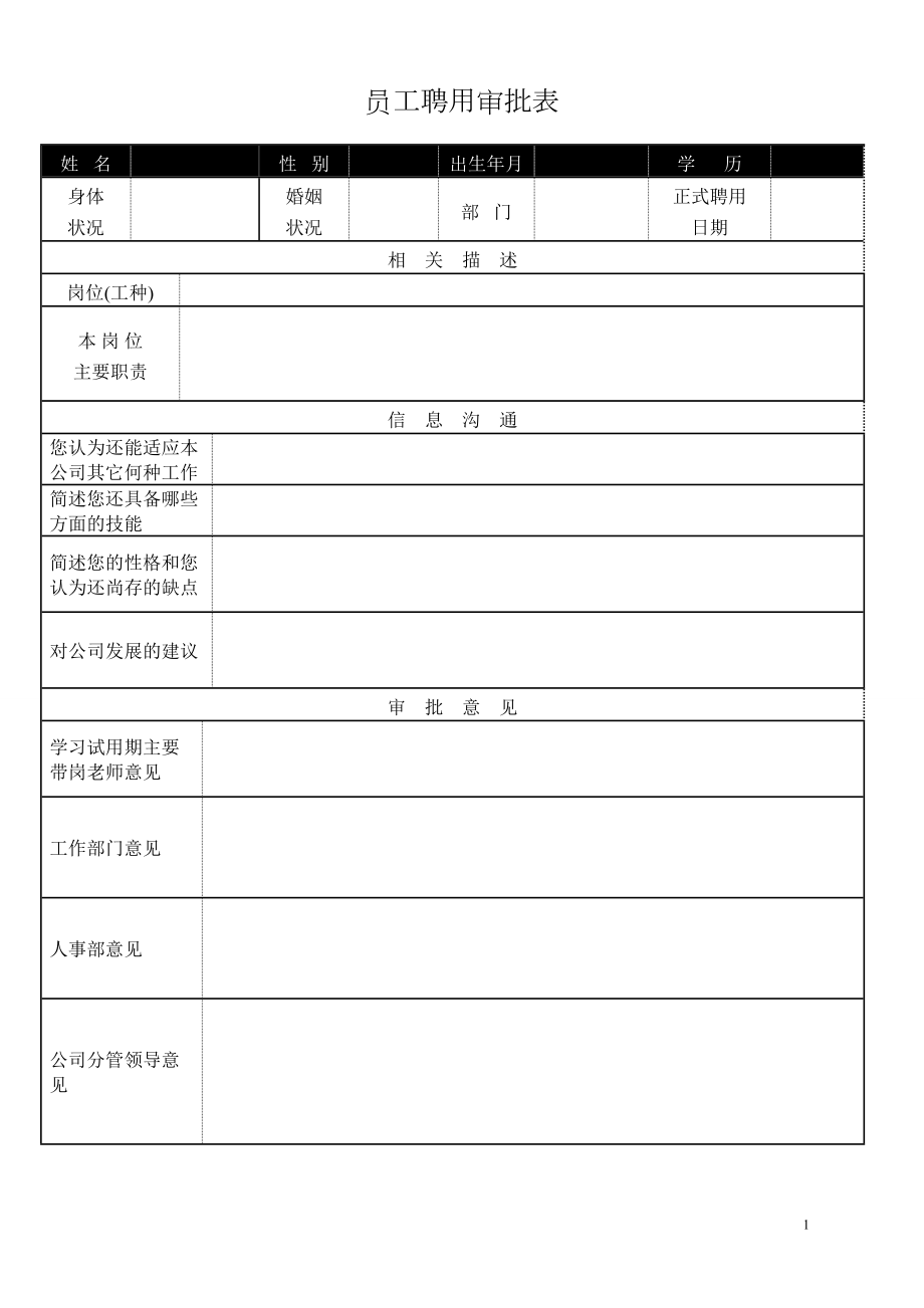 员工聘用审批表.doc