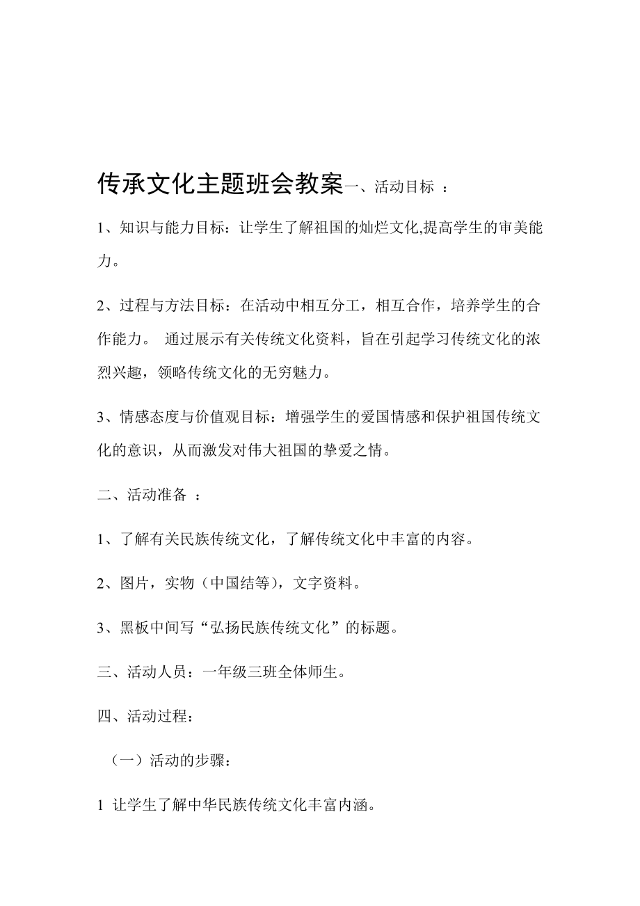 传承文化主题班会教案.doc