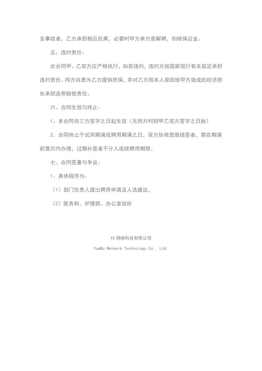 关于执业医师聘用合同书范本(版).doc